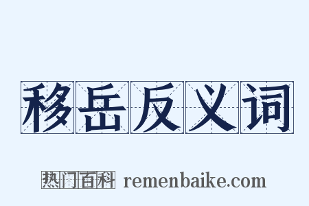 移岳反义词是什么意思的图片